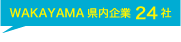 WAKAYAMA県内企業24社