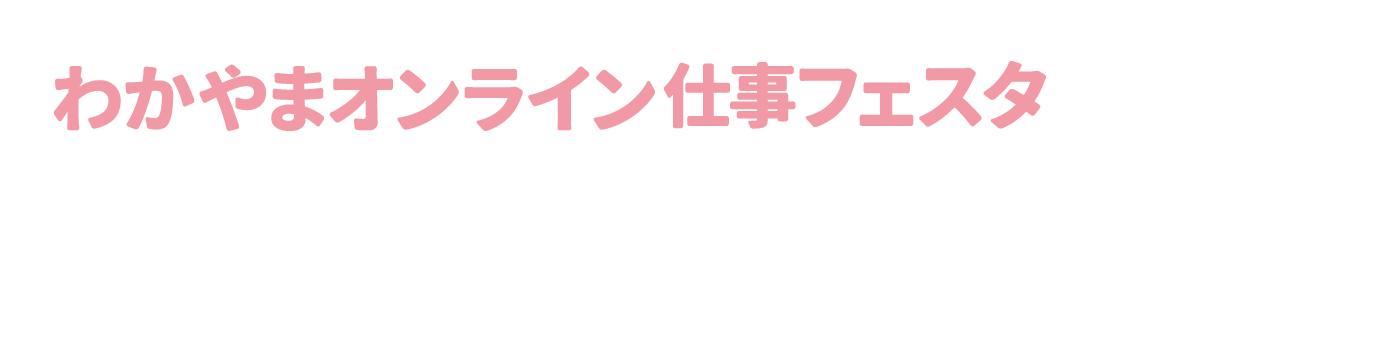 わかやまオンライン仕事フェスタ