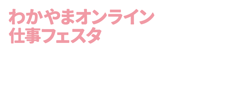 わかやまオンライン仕事フェスタ