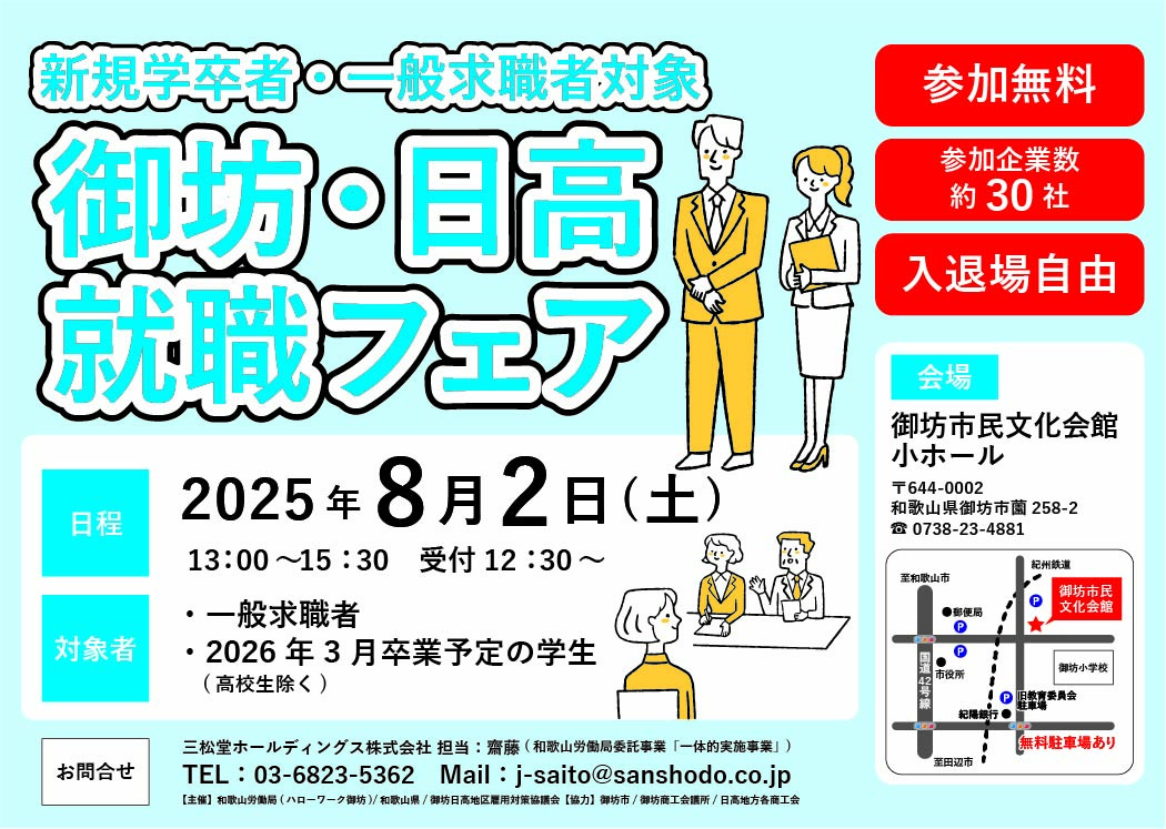 8月2日 御坊・日高就職フェア開催