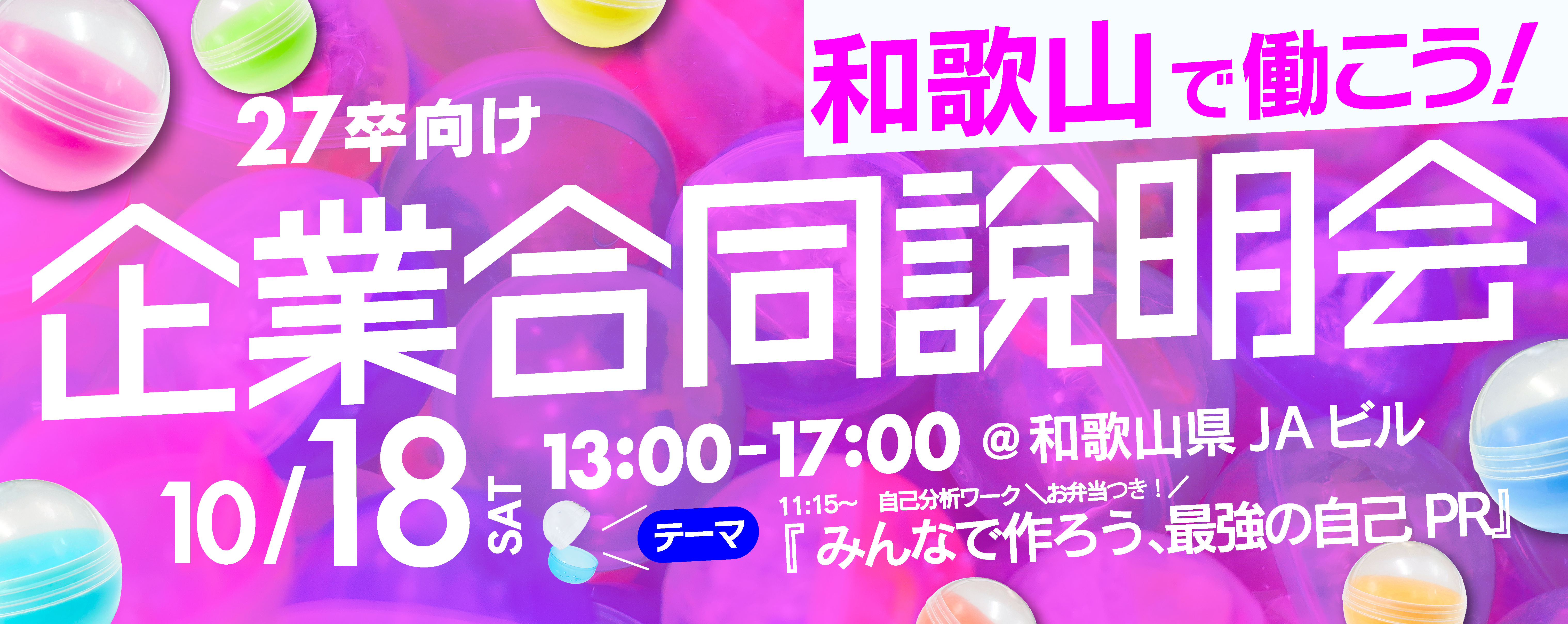 秋のインターンシップ合説 和歌山で働こう！