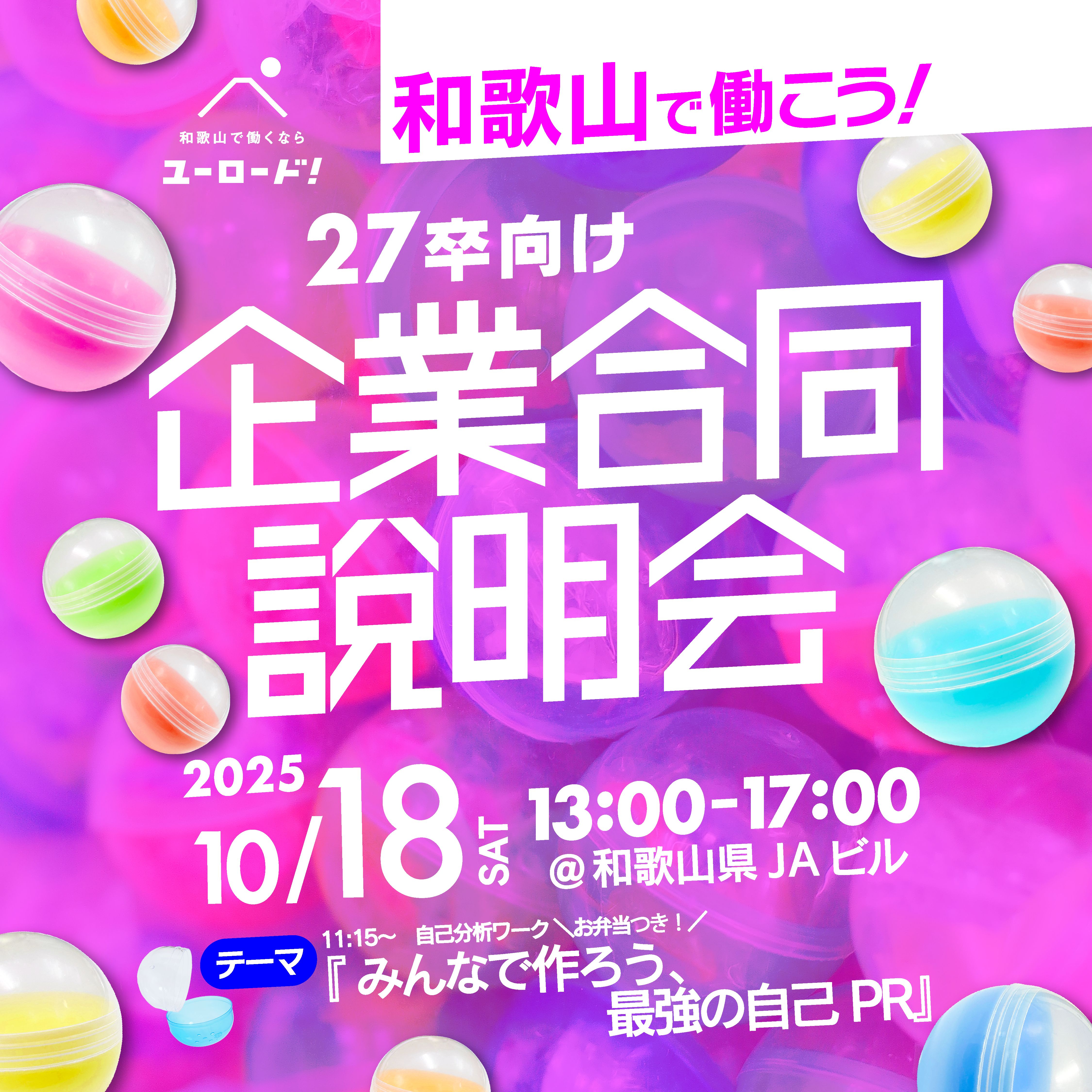 秋のインターンシップ合説 和歌山で働こう！