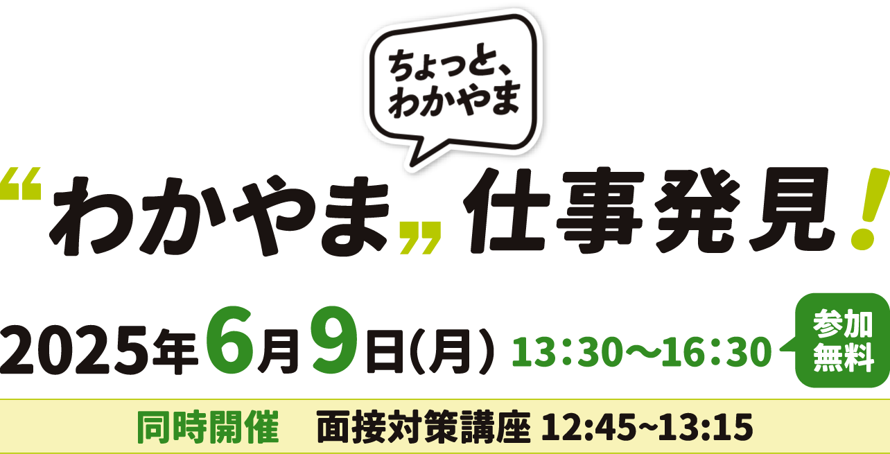 ちょっと、わかやま ”わかやま”仕事発見！2025年6月9日（月）13：30～16：30［参加無料］同時開催 面接対策講座 12：45～13：15