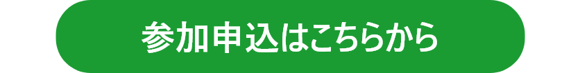 参加申込はこちら