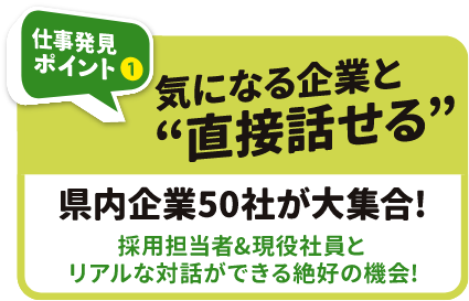 仕事発見ポイント1 気になる企業と”直接話せる”