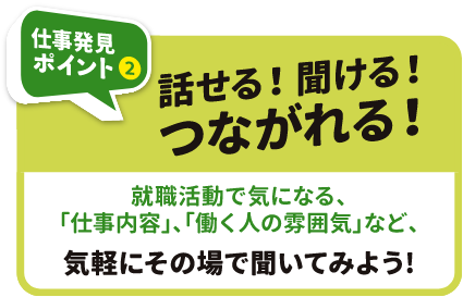 仕事発見ポイント2 話せる！聞ける！つながれる！