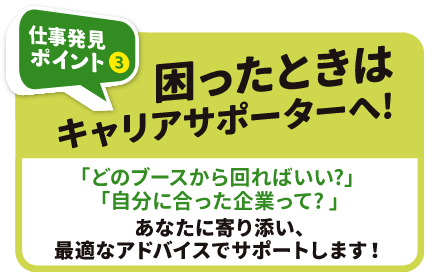 仕事発見ポイント3 困ったときはキャリアサポーターへ！