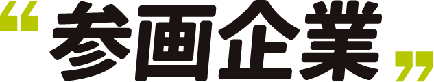 参画企業