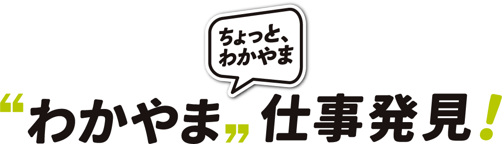 ”わかやま”仕事発見！
