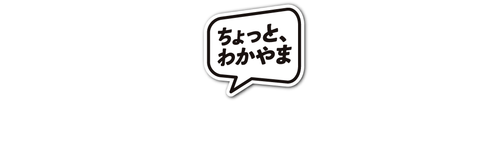 ちょっと、わかやま