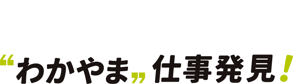 ”わかやま”仕事発見！