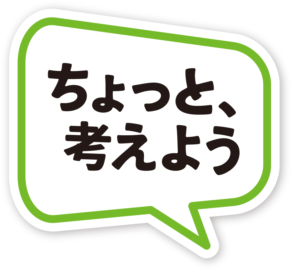ちょっと、考えよう