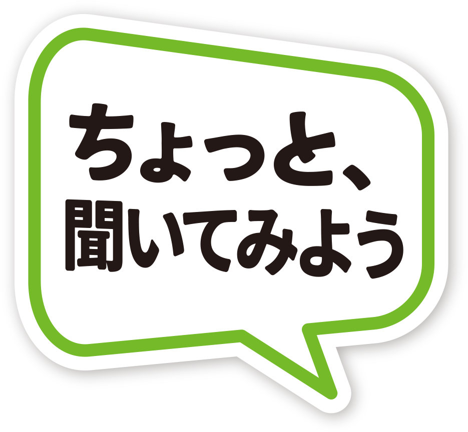 ちょっと、聞いてみよう