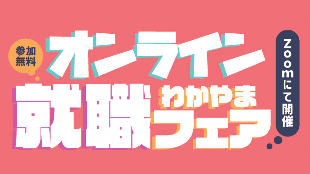 オンラインわかやま就職フェア