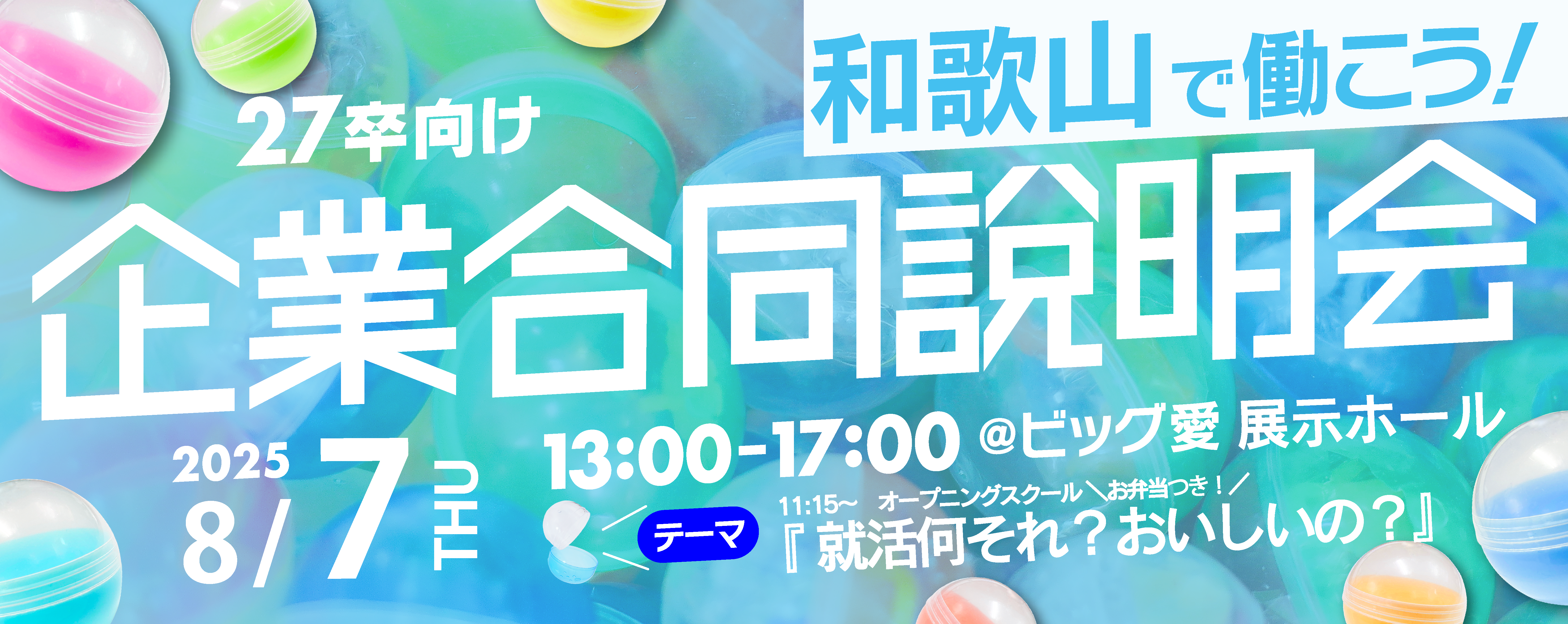 和歌山インターンシップ＆就職イベントで、就活のモヤモヤ、ぜーんぶ吹き飛ばそう！