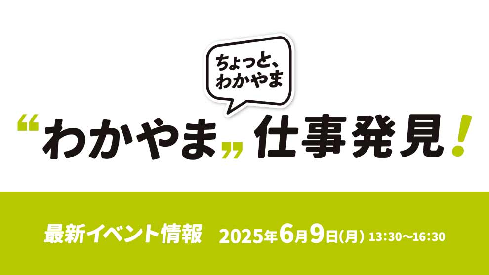 わかやま仕事発見