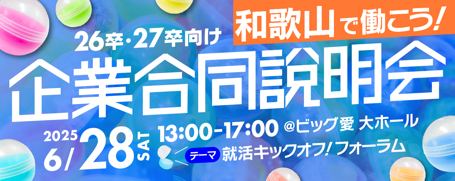 WAKAYAMA 未来会議　～地元・和歌山で輝く、未来の自分と出会う、社会人のリアル～