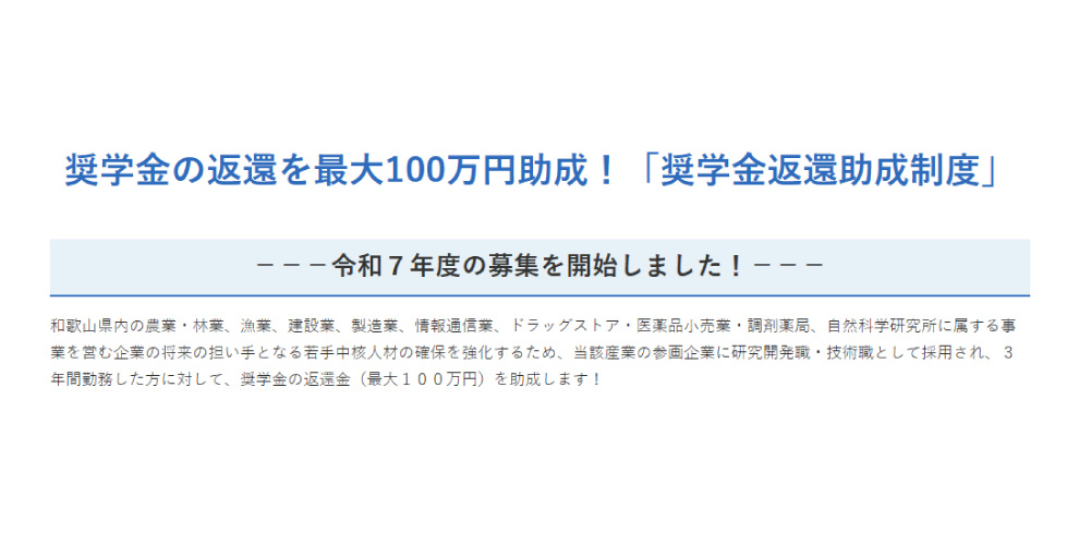 奨学金の返還を最大100万円助成！奨学金返還助成制度