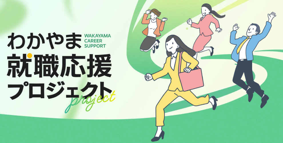 和歌山市就職応援プロジェクト