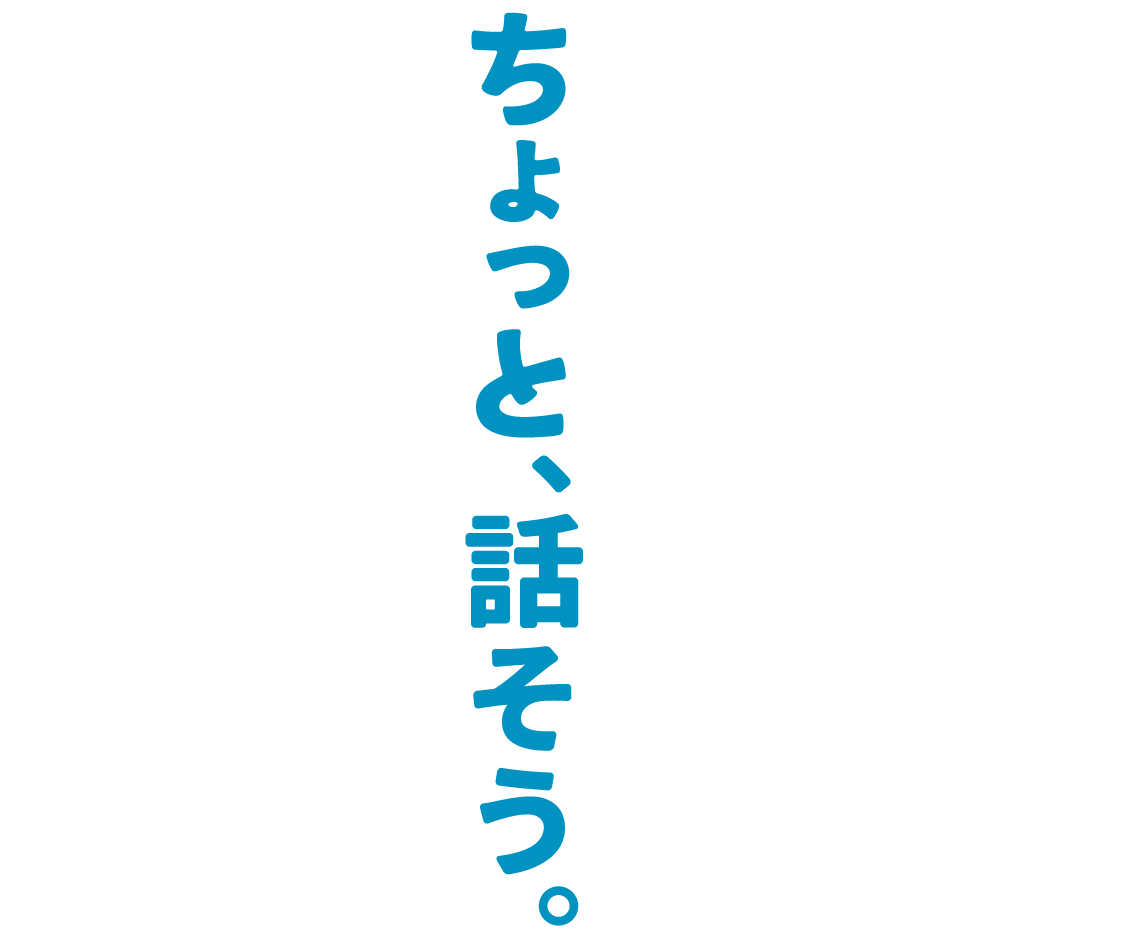 ちょっと、話そう。