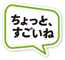 ちょっと、すごいね