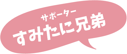 サポーター すみたに兄弟