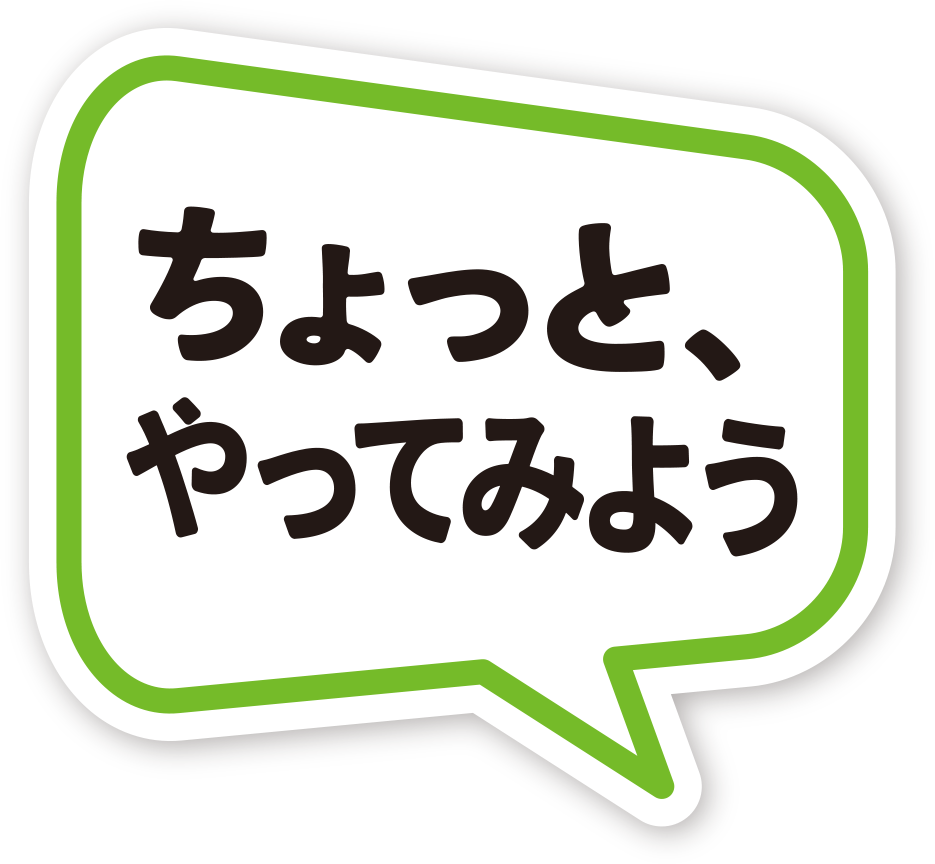 ちょっと、やってみよう